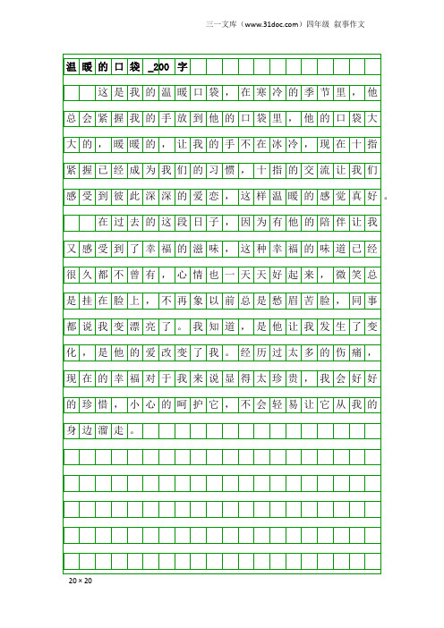 四年级叙事作文：温暖的口袋_200字