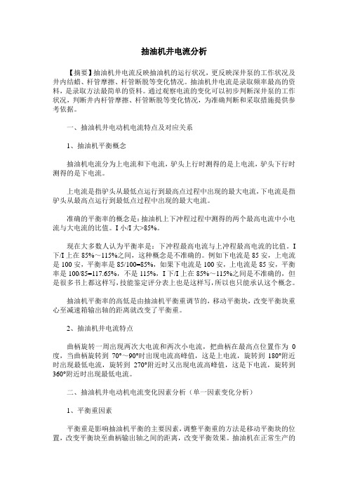 抽油机井电流分析