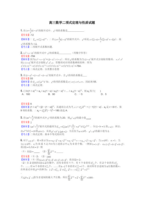 高三数学二项式定理与性质试题
