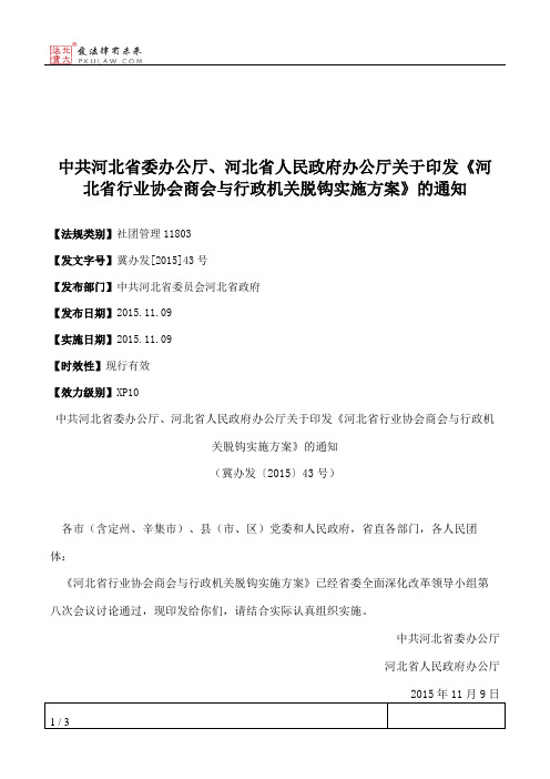 中共河北省委办公厅、河北省人民政府办公厅关于印发《河北省行业