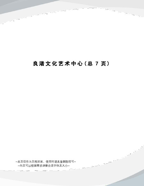 良渚文化艺术中心