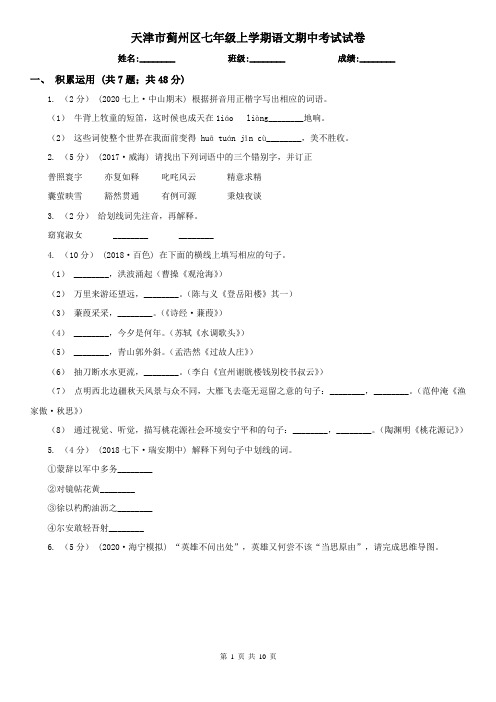 天津市蓟州区七年级上学期语文期中考试试卷