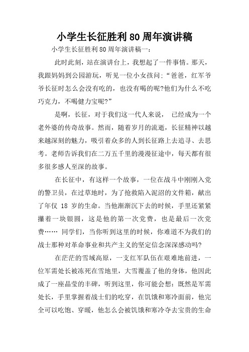 小学生长征胜利80周年演讲稿