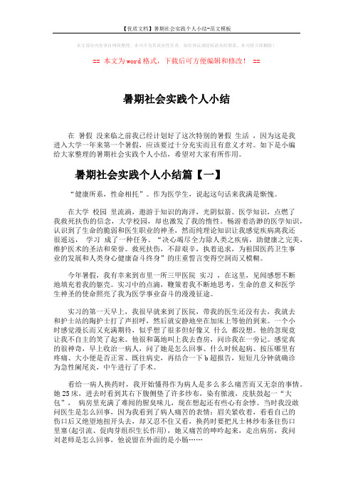 【优质文档】暑期社会实践个人小结-范文模板 (4页)