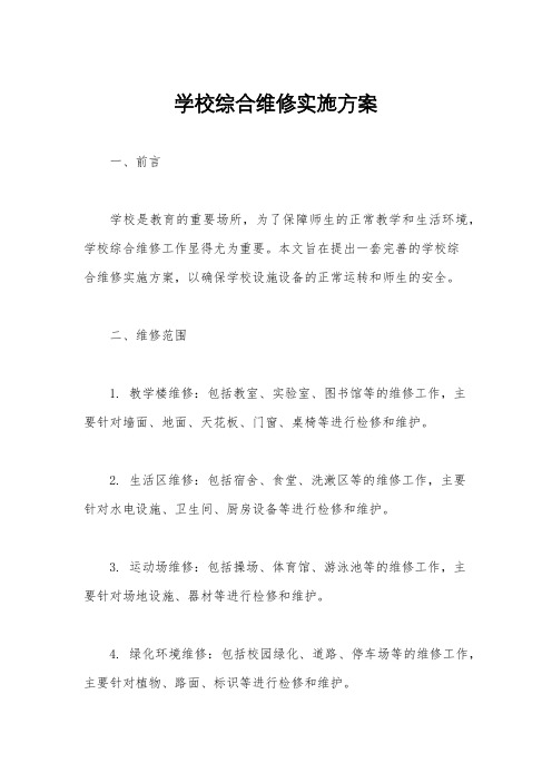 学校综合维修实施方案