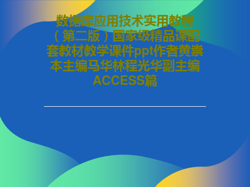 数据库应用技术实用教程(第二版)国家级精品课配套教材教学课件ppt作者黄崇本主编马华林程光华副主编A