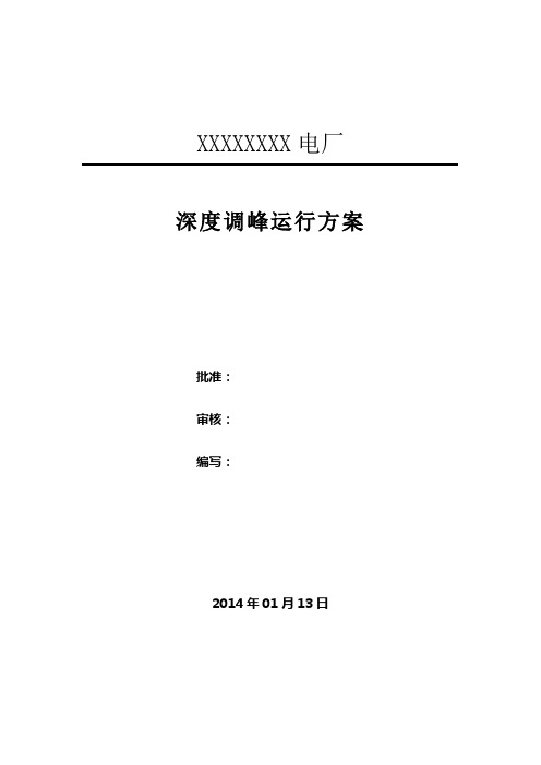 600mw机组深度调峰方案