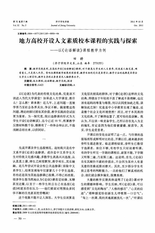 地方高校开设人文素质校本课程的实践与探索——以《论语解读》课程教学为例