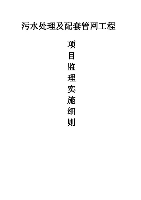 农村生活污水处理工程监理实施细则安全监理细则范本模板