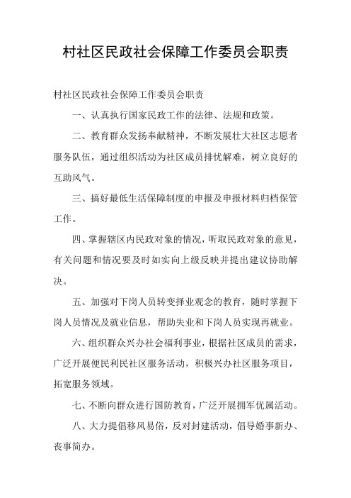 村社区民政社会保障工作委员会职责