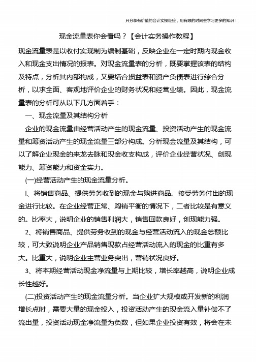 现金流量表你会看吗？【会计实务操作教程】