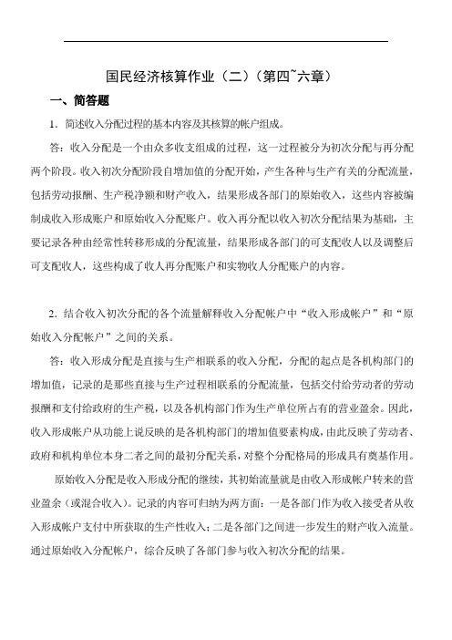国民经济核算作业(二)(第四~六章)参考答案.doc