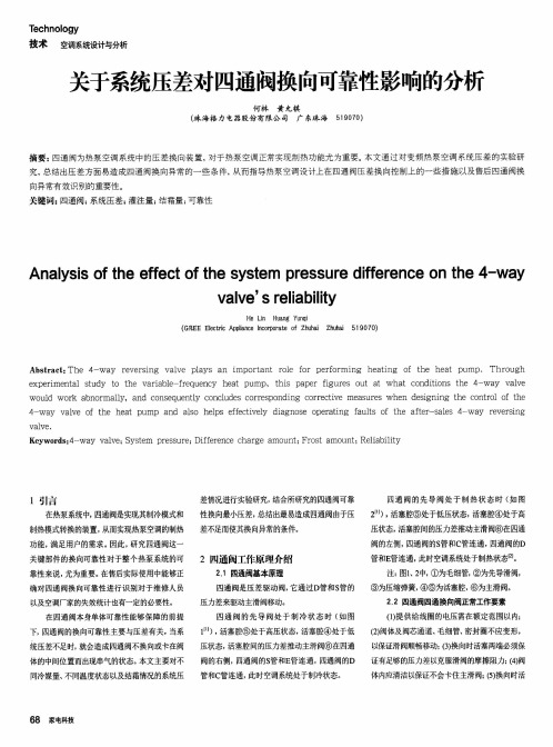 关于系统压差对四通阀换向可靠性影响的分析