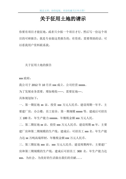 关于征用土地的请示