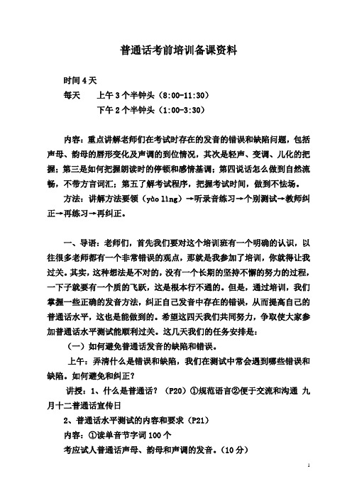普通话考前培训备课资料