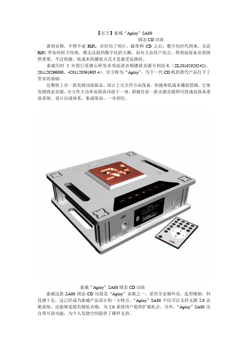 索威“Aplay”SA80固态CD