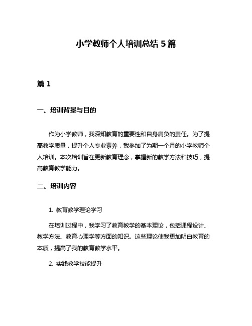 小学教师个人培训总结5篇