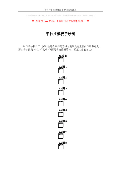 2019年手抄报模板手绘图-范文word版 (2页)