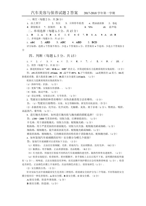 《汽车美容与装饰》期末试题2答案