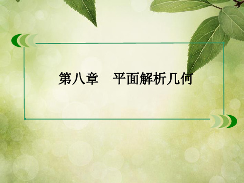 高考数学总复习 88曲线与方程课件 理 新人教A版
