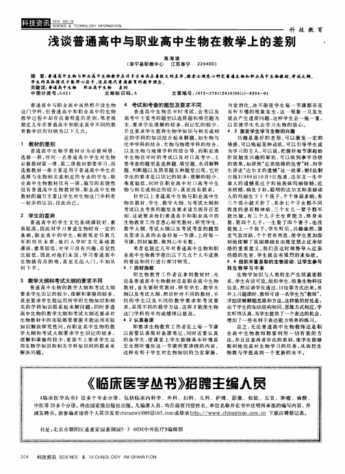 浅谈普通高中与职业高中生物在教学上的差别