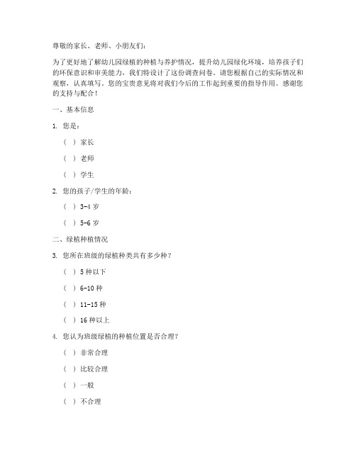 幼儿园绿植调查问卷模板