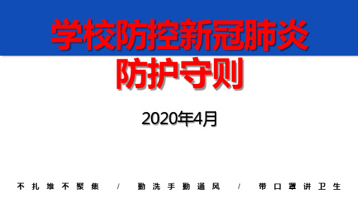 学校防控新冠肺炎知识培训课件ppt主题班会