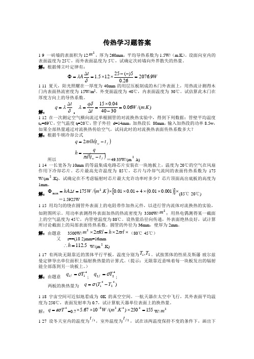 传热学习题答案(DOC)