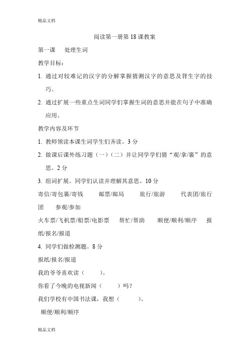 最新对外汉语教学-汉语阅读教程第一册教案第十八课