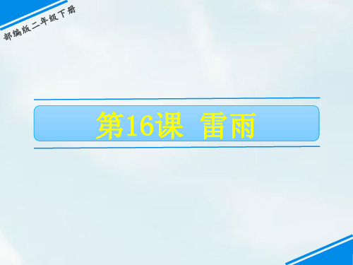 二年级下册语文课件-第六单元 16 雷雨 人教(部编版)(共25张PPT)