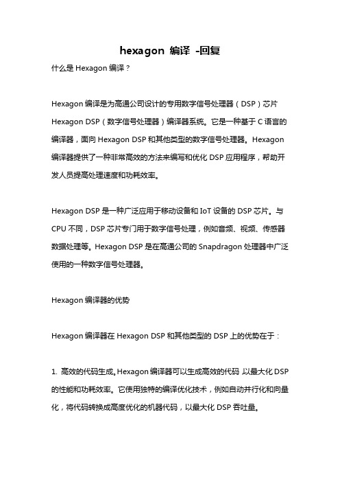 hexagon 编译 -回复