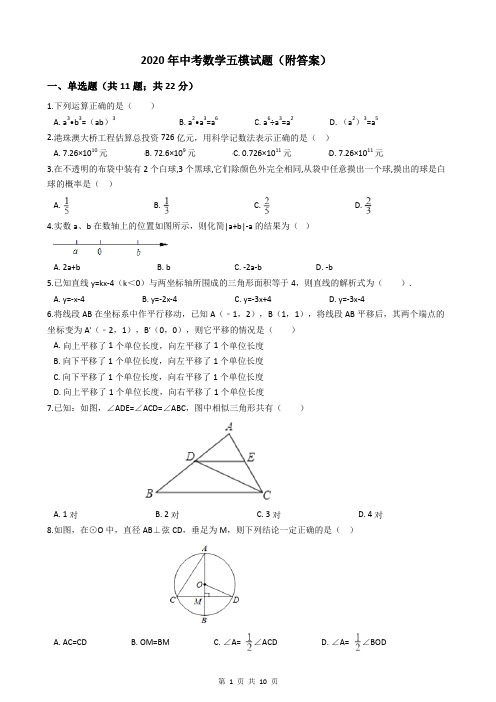 2020年中考数学五模试题(附答案)