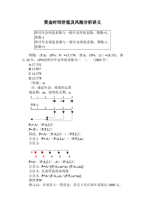 资金时间价值及风险分析讲义