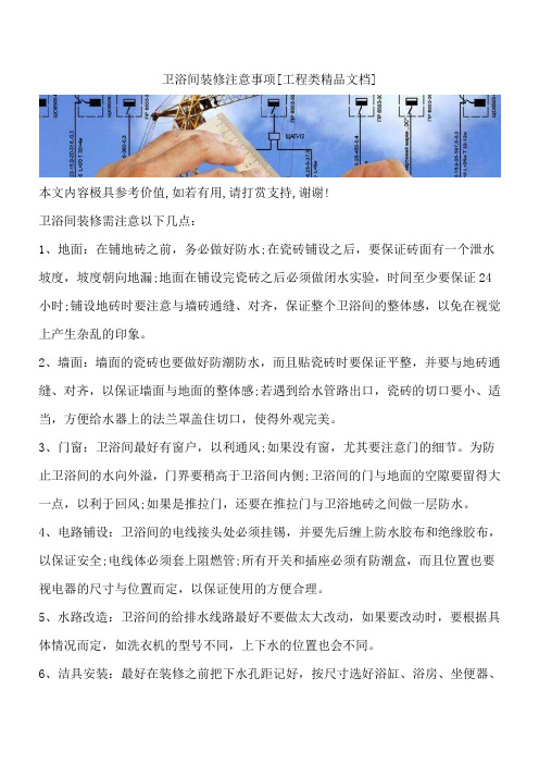 卫浴间装修注意事项[工程类精品文档]