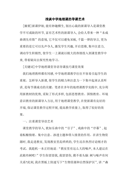 中学地理课导课艺术