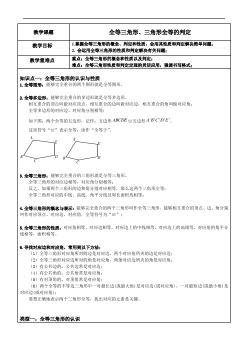 全等三角形、三角形全等的判定