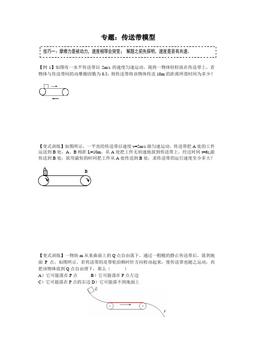 人教版(2019)高一物理 必修 第一册 第四章 运动和力的关系——传送带专题(无答案)