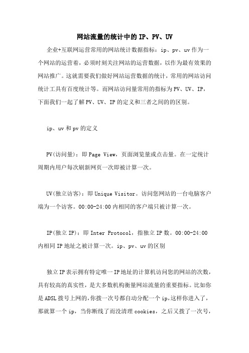 网站流量的统计中的IP、PV、UV