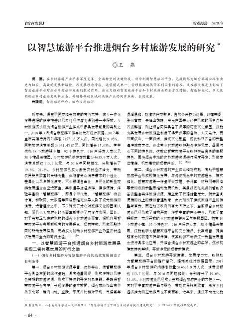 以智慧旅游平台推进烟台乡村旅游发展的研究
