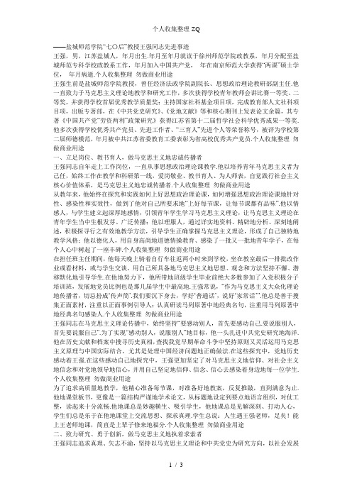 盐城师范学院“七〇后”教授王强同志先进事迹