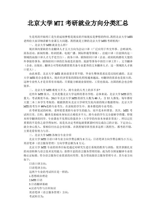 北京大学MTI考研就业方向分类汇总