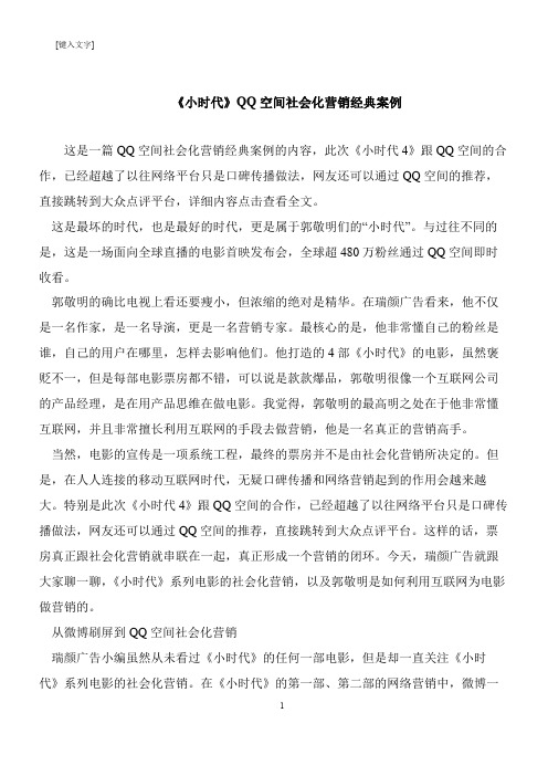 【推荐下载】《小时代》QQ空间社会化营销经典案例