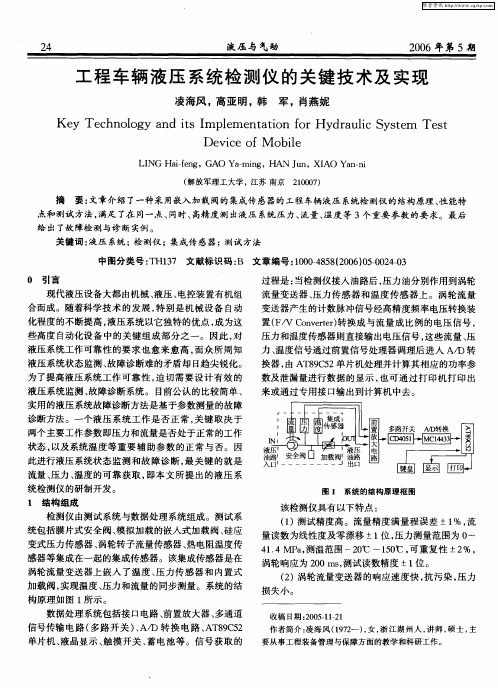 工程车辆液压系统检测仪的关键技术及实现