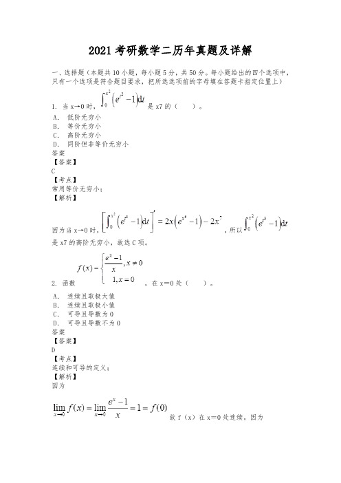 2021考研数学二历年真题及详解