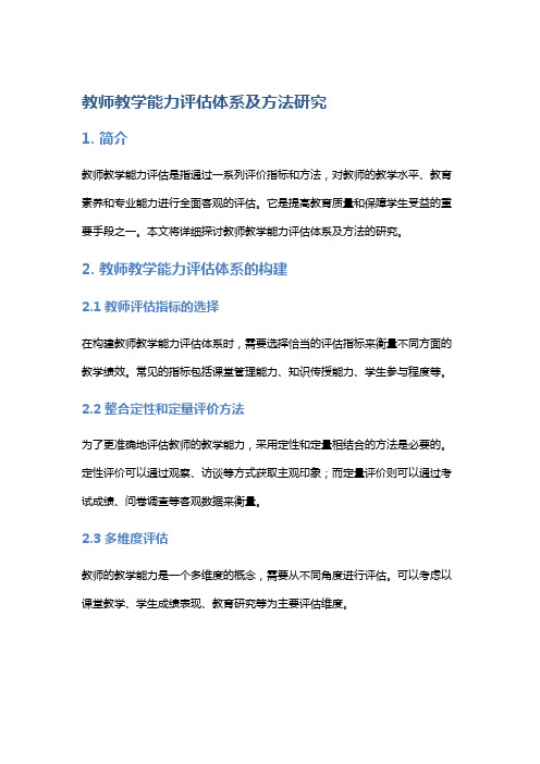 教师教学能力评估体系及方法研究