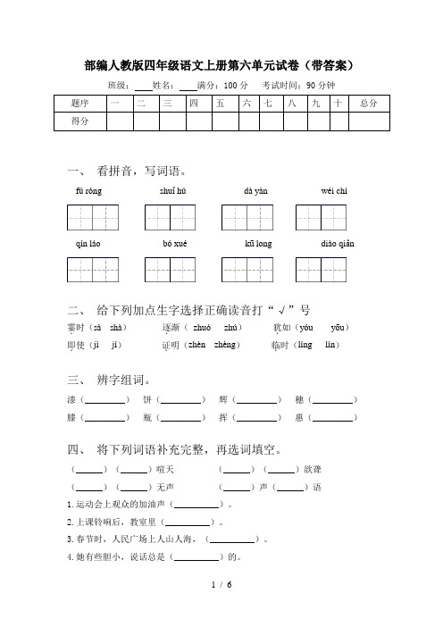 部编人教版四年级语文上册第六单元试卷(带答案)