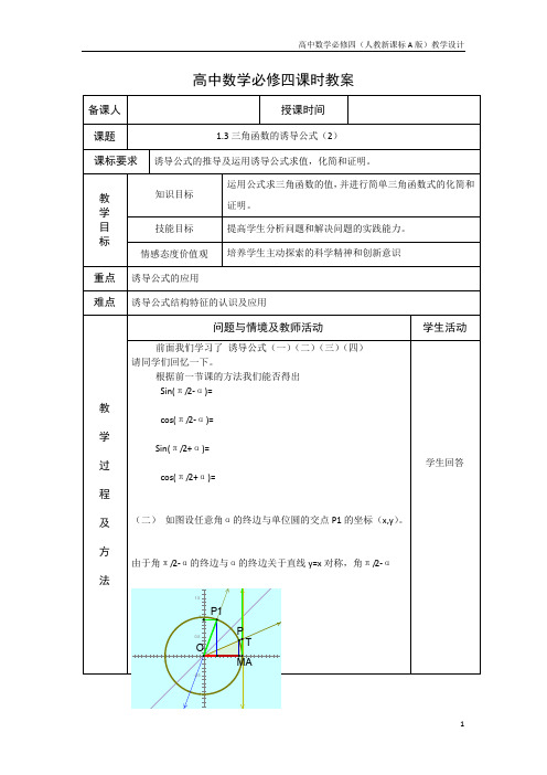 高中数学必修四(人教新A版)教案10诱导公式教案2