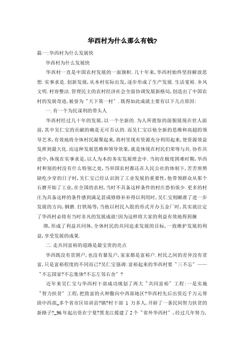 华西村为什么那么有钱-