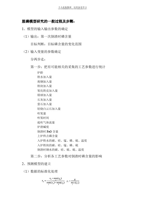 脱磷模型的研究过程