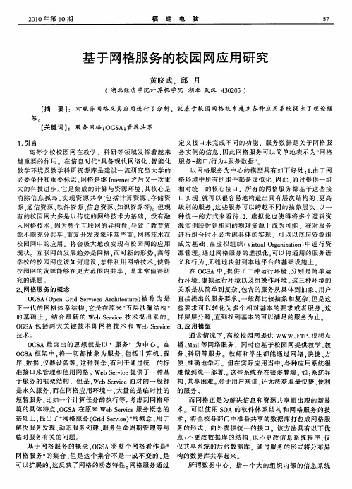 基于网格服务的校园网应用研究